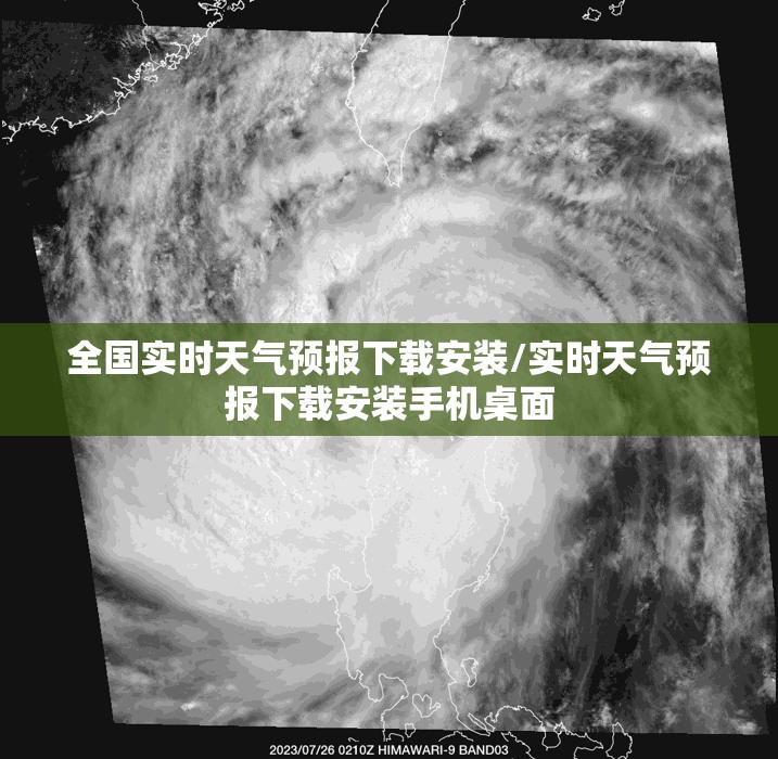 全国实时天气预报下载安装/实时天气预报下载安装手机桌面