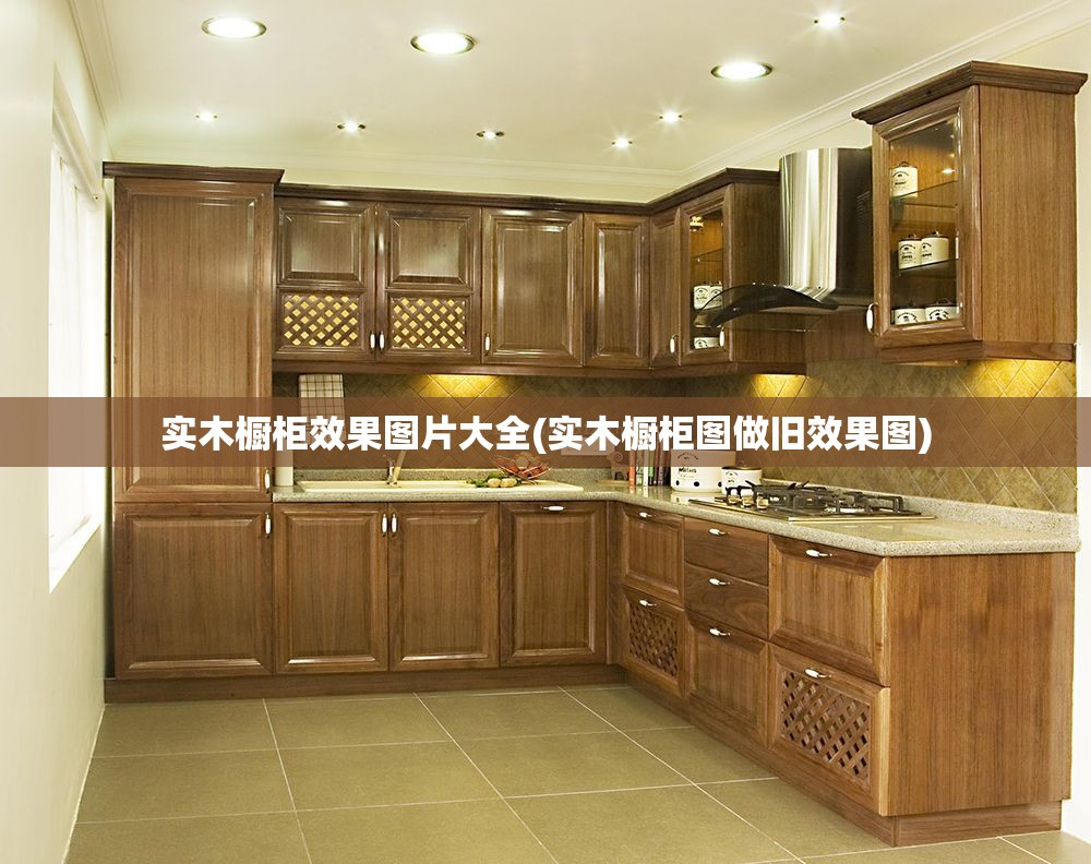 实木橱柜效果图片大全(实木橱柜图做旧效果图) 实木橱柜效果图片大全(实木橱柜图做旧效果图)