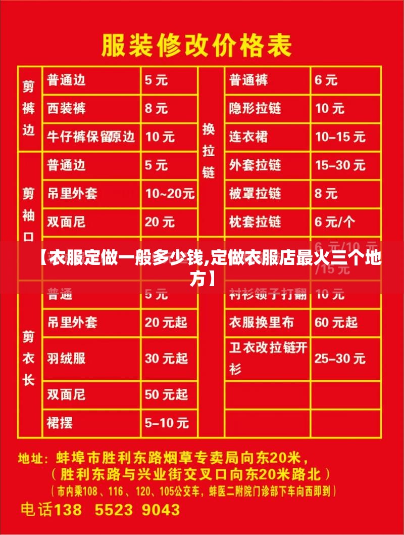 【衣服定做一般多少钱,定做衣服店最火三个地方】
