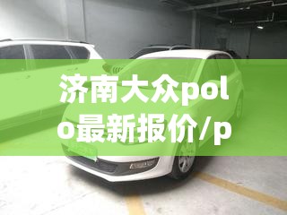 济南大众polo最新报价/polo 大众费用