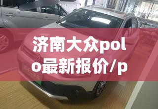 济南大众polo最新报价/polo 大众费用