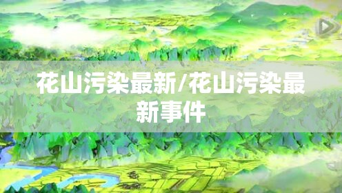 花山污染最新/花山污染最新事件 花山污染最新/花山污染最新事件