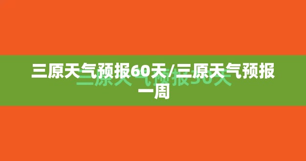 三原天气预报60天/三原天气预报一周 三原天气预报60天/三原天气预报一周