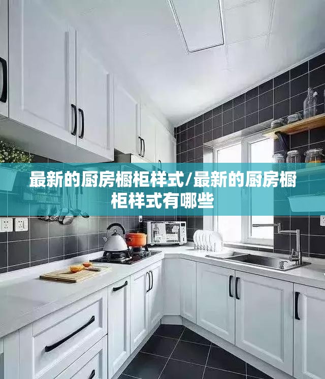 最新的厨房橱柜样式/最新的厨房橱柜样式有哪些