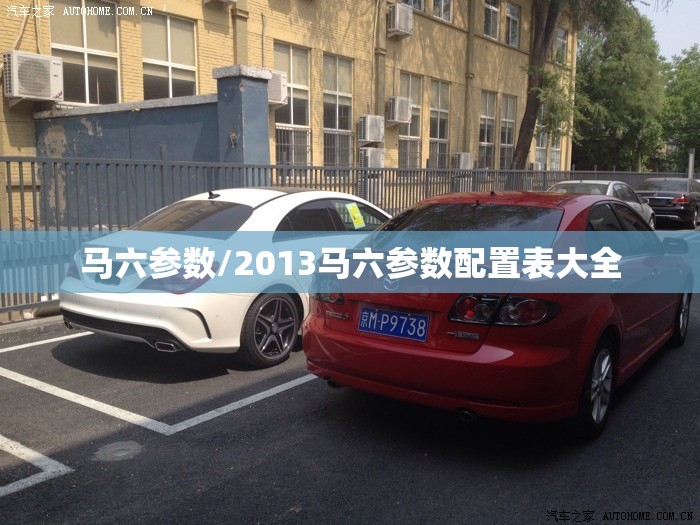 马六参数/2013马六参数配置表大全