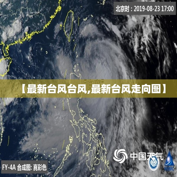 【最新台风台风,最新台风走向图】 【最新台风台风,最新台风走向图】