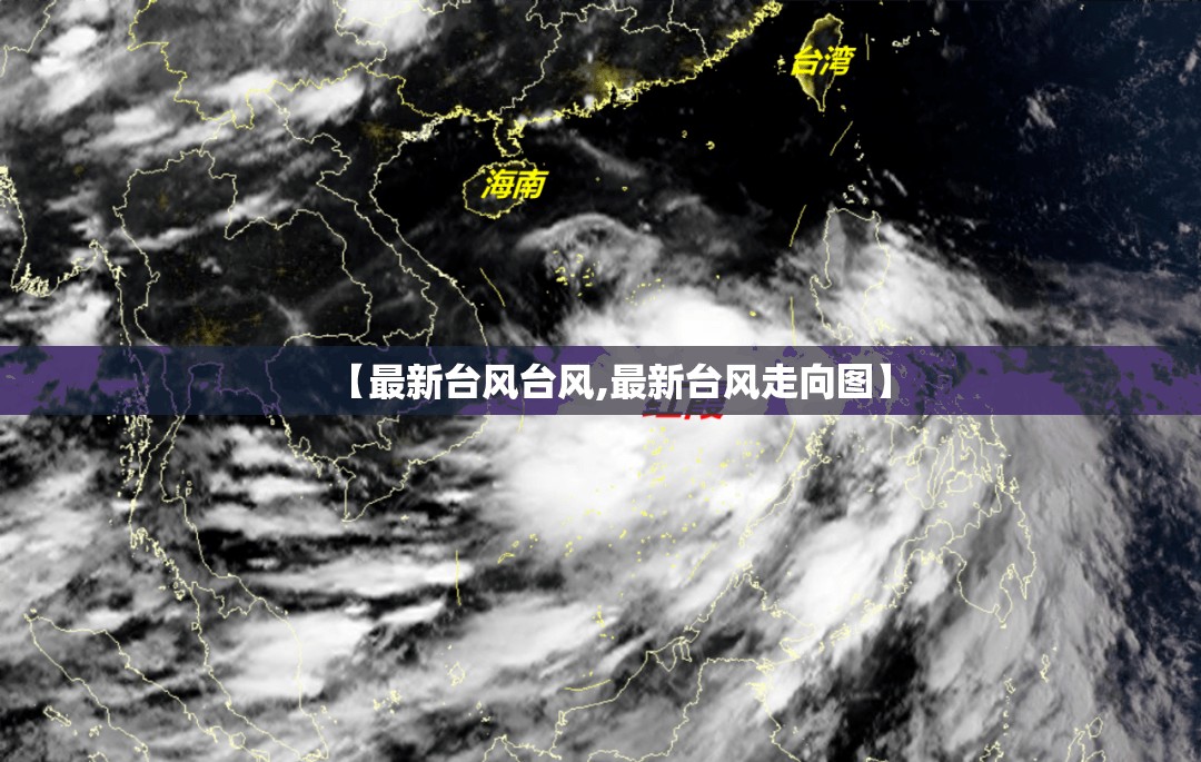 【最新台风台风,最新台风走向图】 【最新台风台风,最新台风走向图】