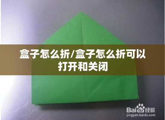 盒子怎么折/盒子怎么折可以打开和关闭 盒子怎么折/盒子怎么折可以打开和关闭