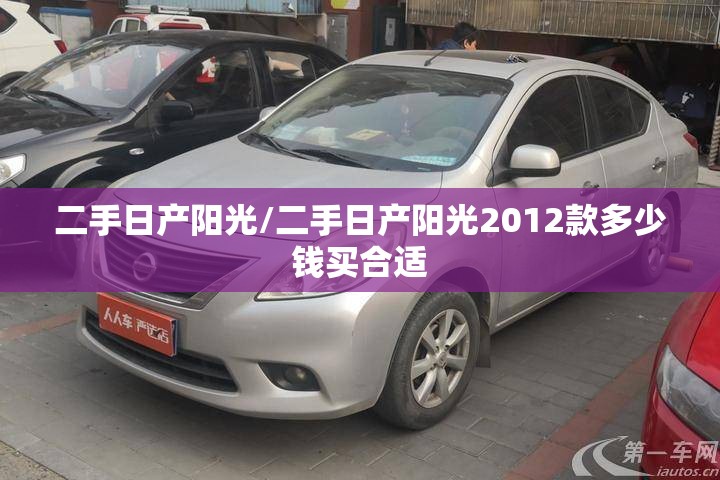 二手日产阳光/二手日产阳光2012款多少钱买合适