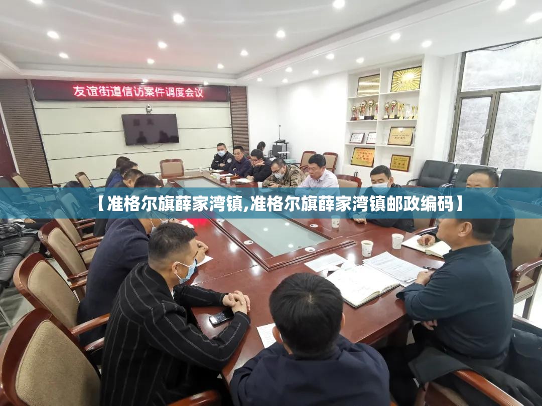 【准格尔旗薛家湾镇,准格尔旗薛家湾镇邮政编码】