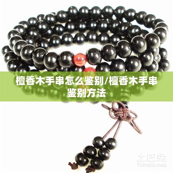 檀香木手串怎么鉴别/檀香木手串鉴别方法 檀香木手串怎么鉴别/檀香木手串鉴别方法