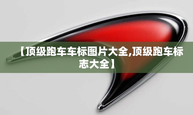 【顶级跑车车标图片大全,顶级跑车标志大全】