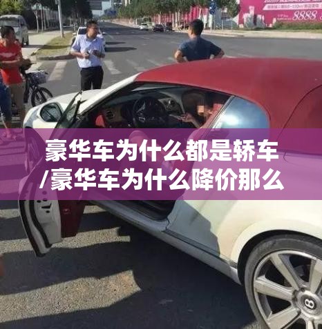 豪华车为什么都是轿车/豪华车为什么降价那么多 豪华车为什么都是轿车/豪华车为什么降价那么多