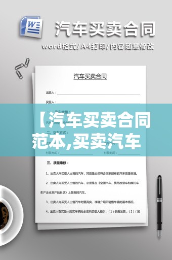 【汽车买卖合同范本,买卖汽车协议书怎么写】