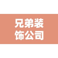 兄弟装饰公司口碑怎么样/兄弟装饰公司官方网站 兄弟装饰公司口碑怎么样/兄弟装饰公司官方网站