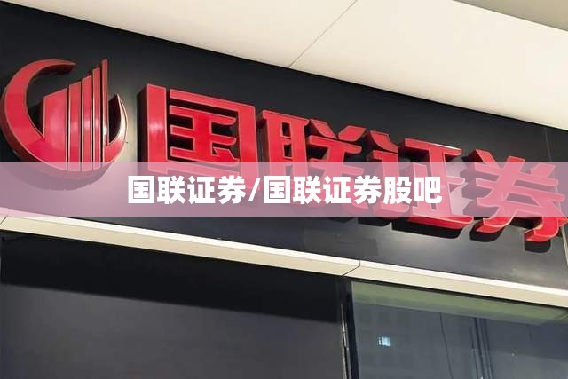 国联证券/国联证券股吧 国联证券/国联证券股吧