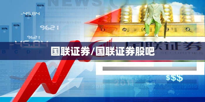 国联证券/国联证券股吧 国联证券/国联证券股吧