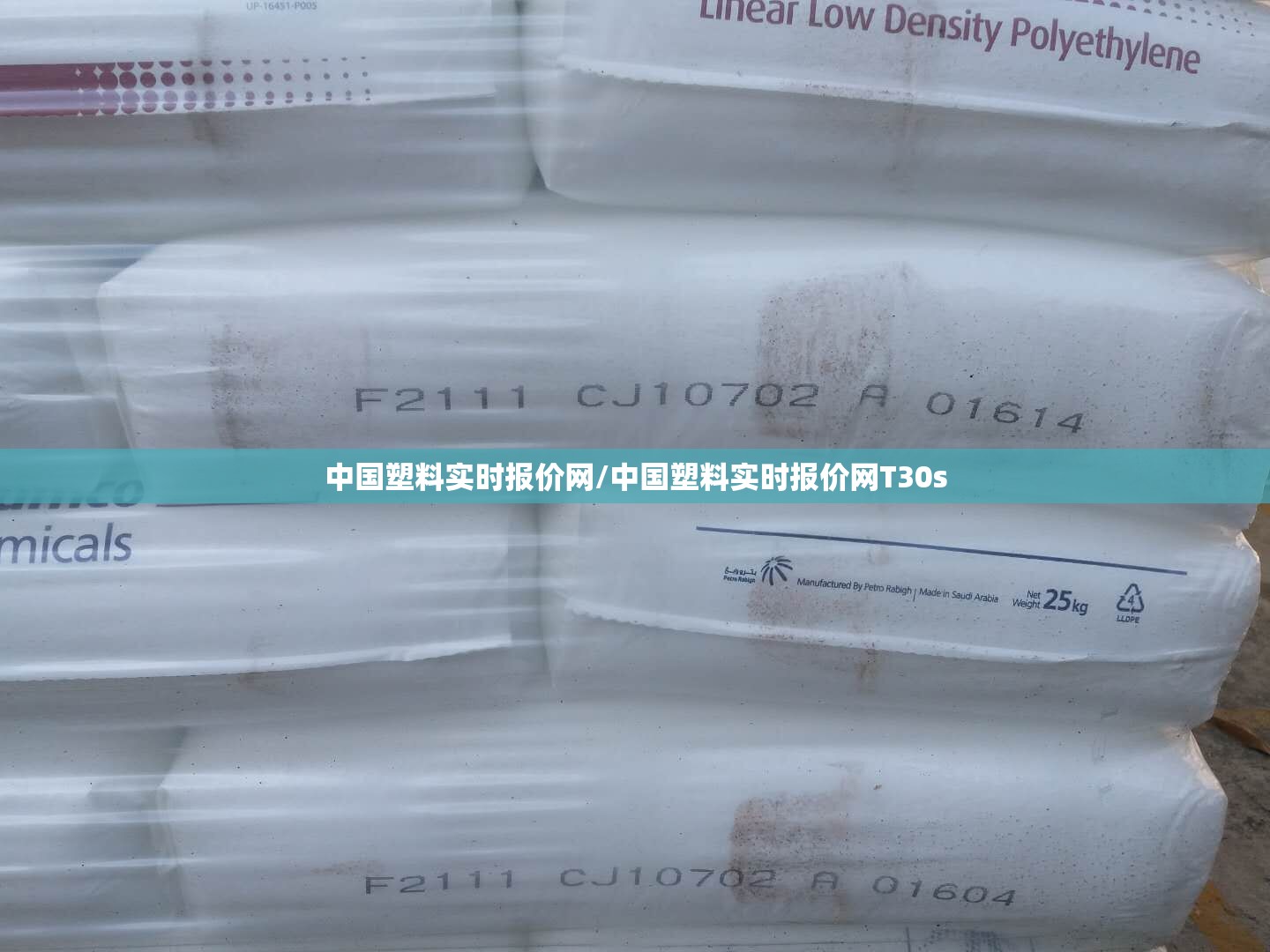 中国塑料实时报价网/中国塑料实时报价网T30s