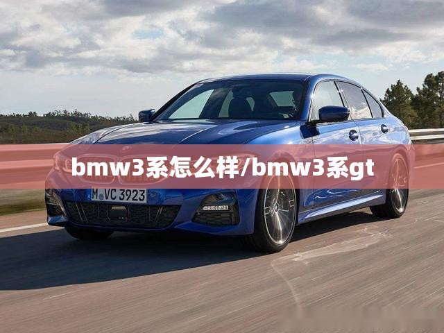 bmw3系怎么样/bmw3系gt