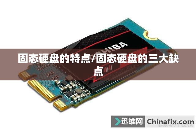 固态硬盘的特点/固态硬盘的三大缺点