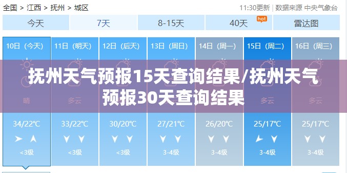 抚州天气预报15天查询结果/抚州天气预报30天查询结果 抚州天气预报15天查询结果/抚州天气预报30天查询结果