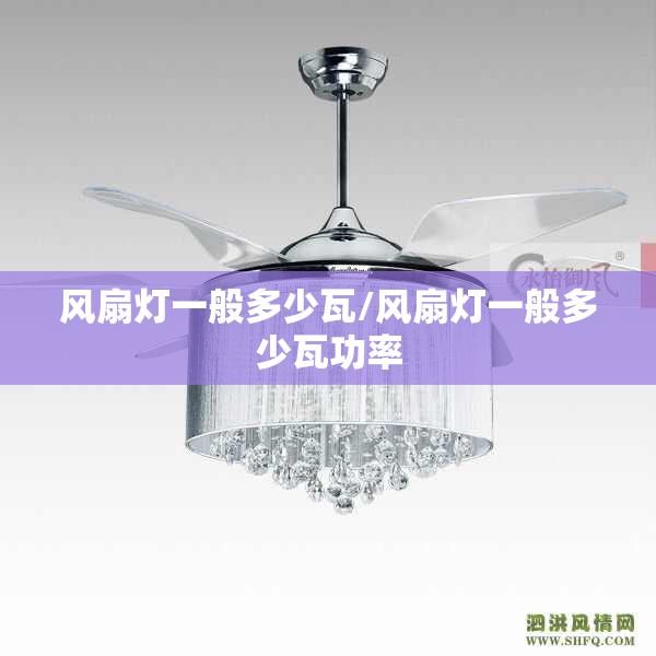 风扇灯一般多少瓦/风扇灯一般多少瓦功率 风扇灯一般多少瓦/风扇灯一般多少瓦功率