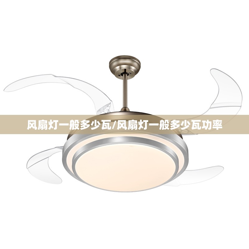 风扇灯一般多少瓦/风扇灯一般多少瓦功率 风扇灯一般多少瓦/风扇灯一般多少瓦功率