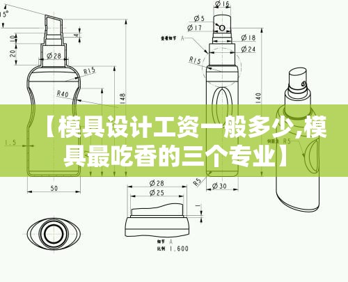 【模具设计工资一般多少,模具最吃香的三个专业】