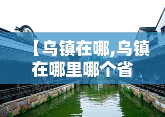 【乌镇在哪,乌镇在哪里哪个省份哪个市】