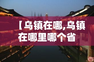 【乌镇在哪,乌镇在哪里哪个省份哪个市】