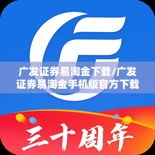 广发证券易淘金下载/广发证券易淘金手机版官方下载 广发证券易淘金下载/广发证券易淘金手机版官方下载