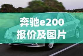 奔驰e200报价及图片2014/2014年奔驰e200现在值多少钱