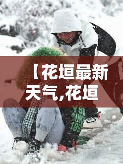 【花垣最新天气,花垣明天天气】