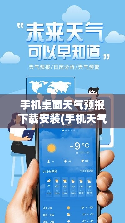 手机桌面天气预报下载安装(手机天气预报桌面安装教程)