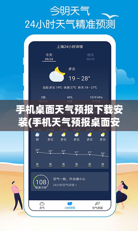 手机桌面天气预报下载安装(手机天气预报桌面安装教程)