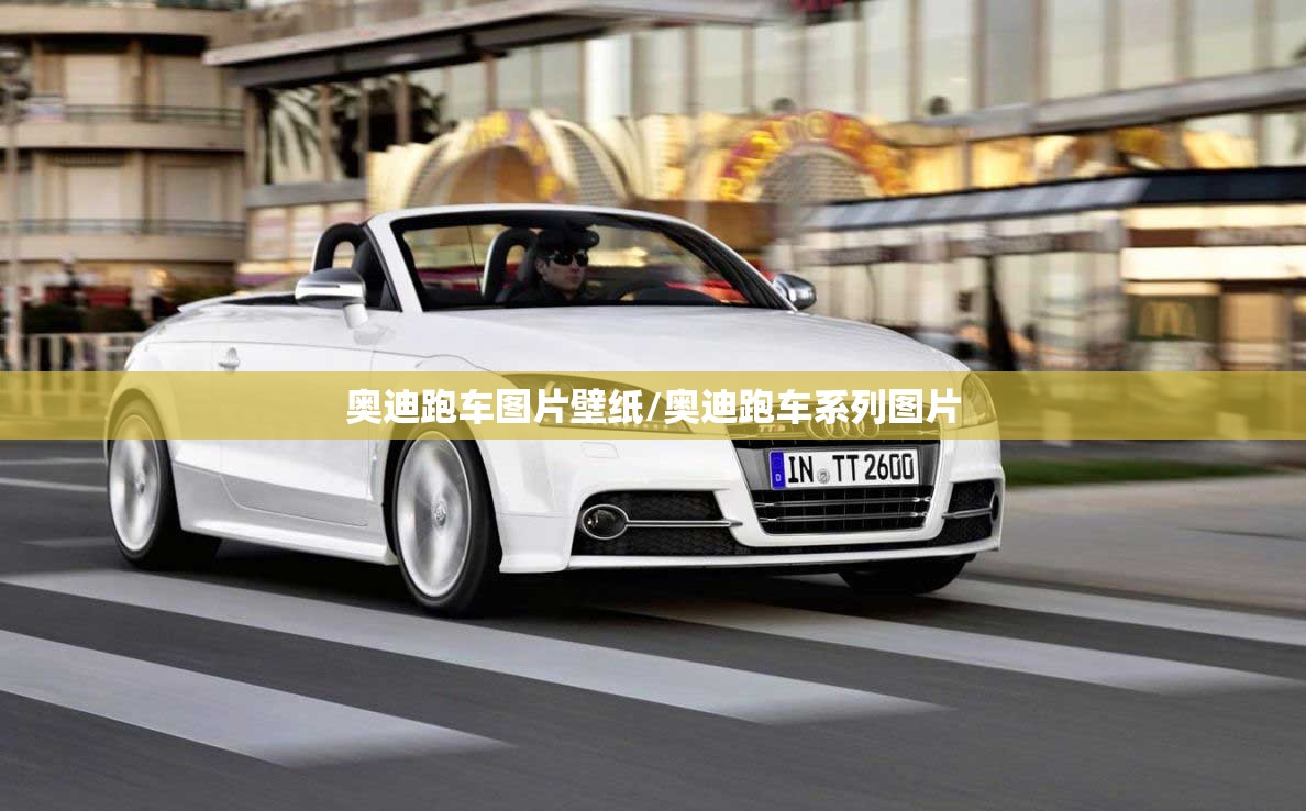 奥迪跑车图片壁纸/奥迪跑车系列图片 奥迪跑车图片壁纸/奥迪跑车系列图片