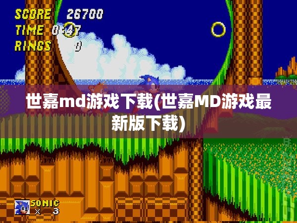 世嘉md游戏下载(世嘉MD游戏最新版下载)