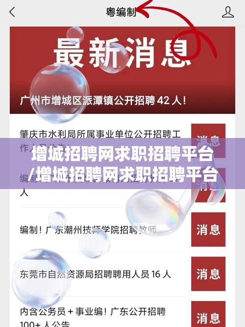 增城招聘网求职招聘平台/增城招聘网求职招聘平台电话