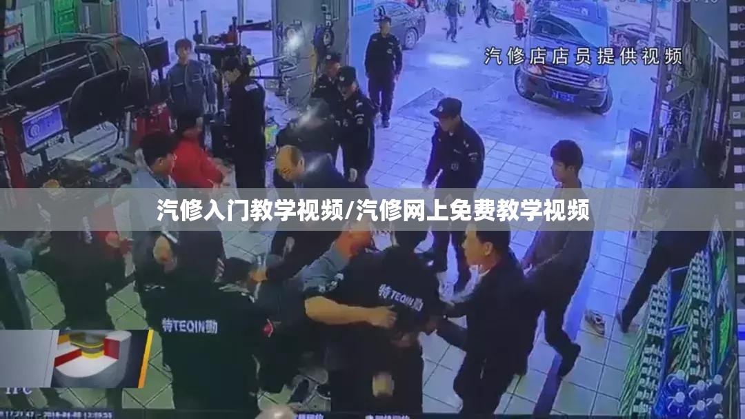 汽修入门教学视频/汽修网上免费教学视频