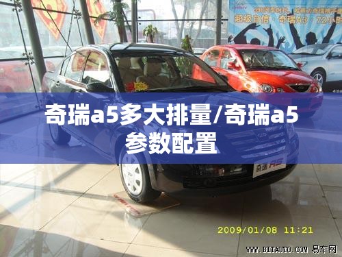奇瑞a5多大排量/奇瑞a5参数配置 奇瑞a5多大排量/奇瑞a5参数配置