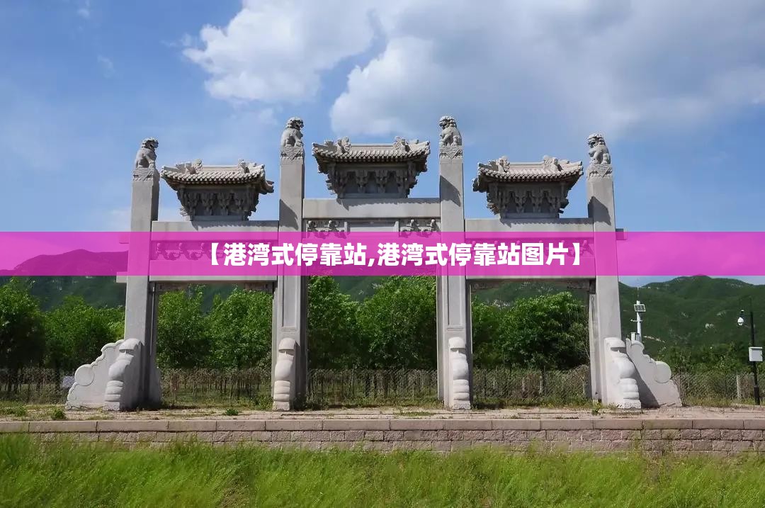 【港湾式停靠站,港湾式停靠站图片】 【港湾式停靠站,港湾式停靠站图片】