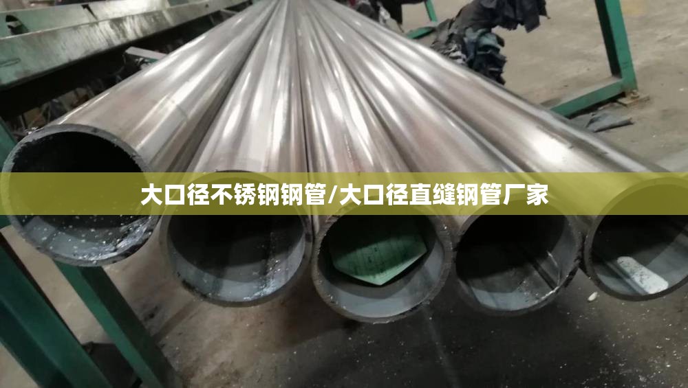 大口径不锈钢钢管/大口径直缝钢管厂家