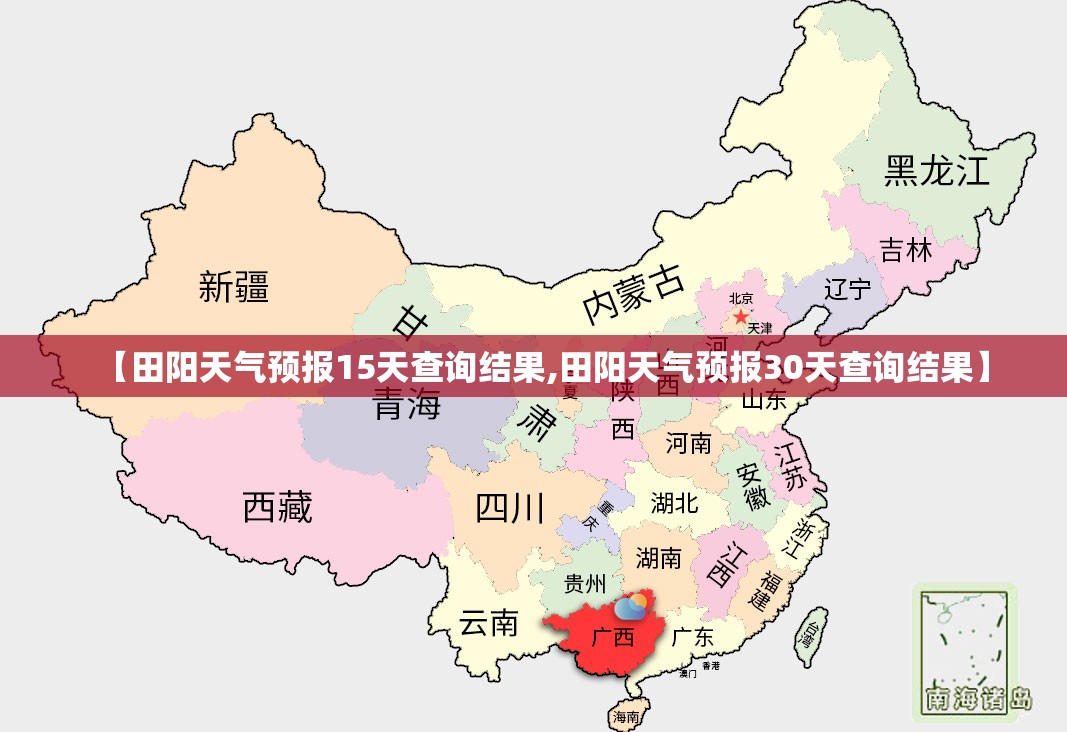 【田阳天气预报15天查询结果,田阳天气预报30天查询结果】 【田阳天气预报15天查询结果,田阳天气预报30天查询结果】