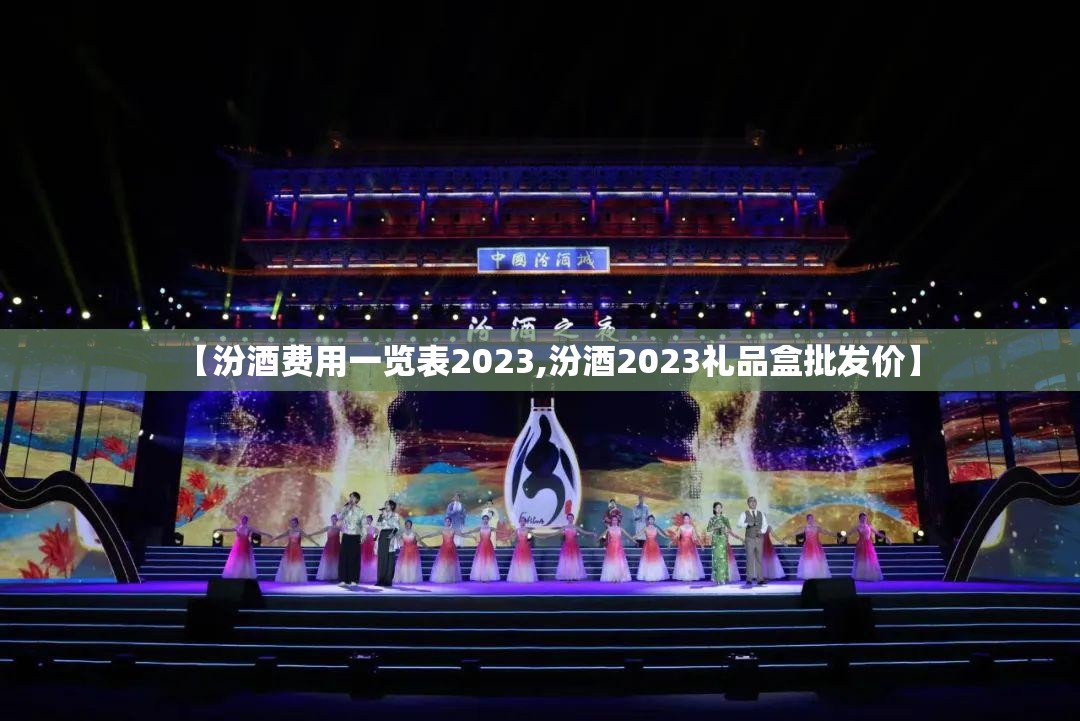 【汾酒费用一览表2023,汾酒2023礼品盒批发价】