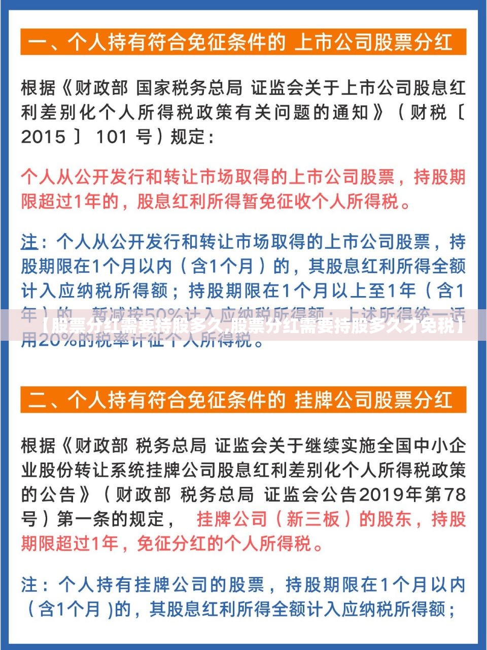 【股票分红需要持股多久,股票分红需要持股多久才免税】