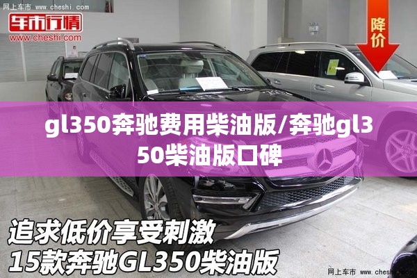 gl350奔驰费用柴油版/奔驰gl350柴油版口碑