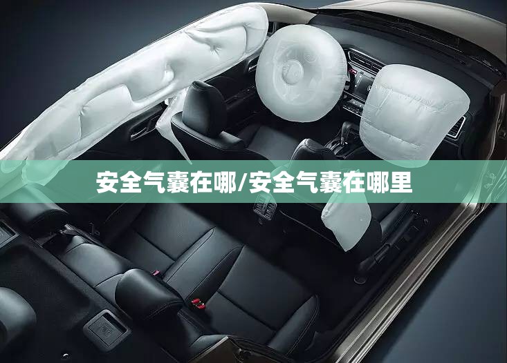 安全气囊在哪/安全气囊在哪里