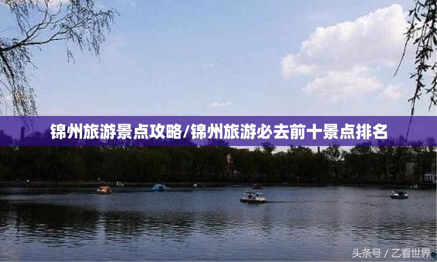 锦州旅游景点攻略/锦州旅游必去前十景点排名