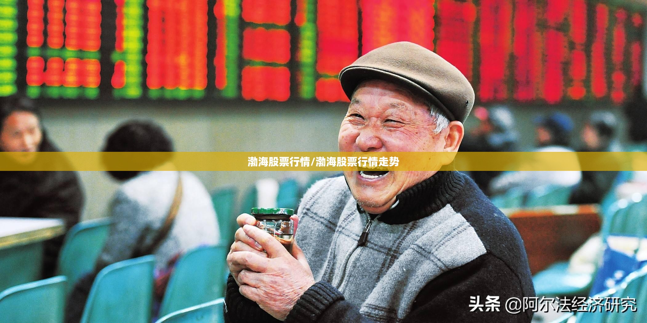 渤海股票行情/渤海股票行情走势 渤海股票行情/渤海股票行情走势