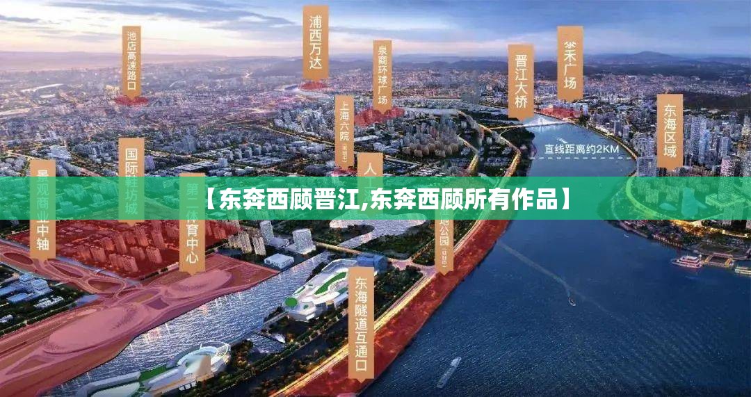 【东奔西顾晋江,东奔西顾所有作品】